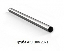 Труба AISI 304 20х1
