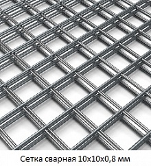 Сетка сварная 10х10х0,8