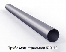 Труба магистральная 630х12