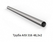 Труба AISI 316 48,3х2