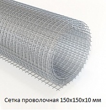 Сетка проволочная 150х150х10