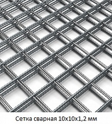 Сетка сварная 10х10х1,2