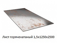 Лист горячекатаный 1.5х1250х2500, марка Ст3