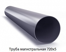 Труба магистральная 720х5