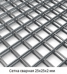 Сетка сварная 25х25х2