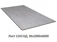 Лист 15ХСНД 36х2000х6000