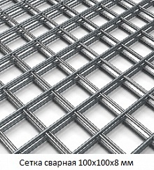 Сетка сварная 100х100х8