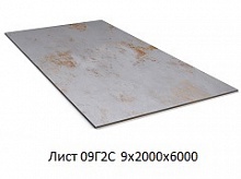 Лист 09Г2С 9х2000х6000