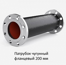 Патрубок фланцевый 200