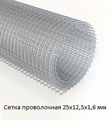 Сетка проволочная 25х12,5х1,6