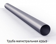 Труба магистральная 426х9