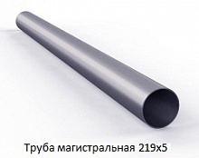 Труба магистральная 219х5