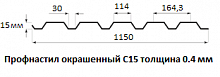 Профнастил окрашенный С15 - 0.4 мм