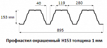 Профнастил окрашенный Н153 1х840  длина под заказ