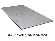 Лист 15ХСНД 80х1500х6000