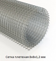 Сетка плетеная 8х8х1,2