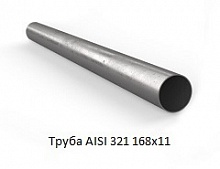 Труба AISI 321 168х11