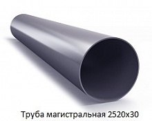 Труба магистральная 2520х30