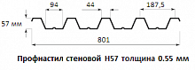Профнастил стеновой Н57 - 0.55 мм