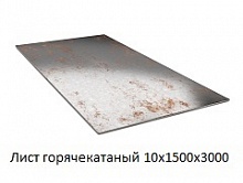 Лист горячекатаный 10х1500х3000, марка Ст3