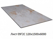 Лист 09Г2С 120х1500х6000