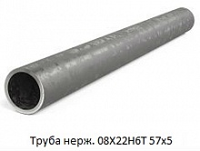 Труба нержавеющая 08Х22Н6Т 57x5