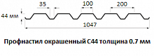 Профнастил окрашенный С44 - 0.7 мм