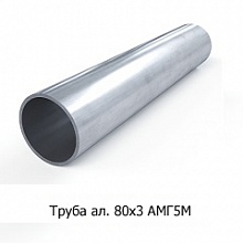 Труба алюминиевая 80х3 АМГ5М
