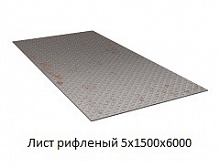 Лист рифленый 5х1500x6000