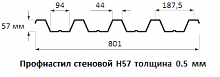 Профнастил стеновой Н57 - 0.5 мм