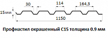 Профнастил окрашенный С15 - 0.9 мм