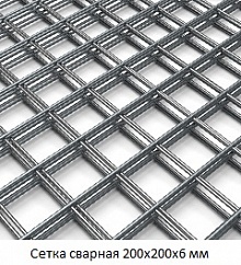 Сетка сварная 200х200х6