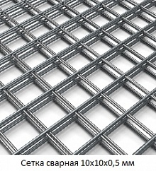 Сетка сварная 10х10х0,5