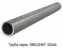 Труба нержавеющая 08Х22Н6Т 102x6