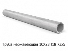 Труба нержавеющая 10Х23Н18 73х5