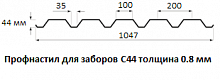 Профнастил для заборов С44 - 0.8 мм