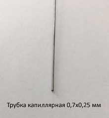 Трубка капиллярная 0,7х0,25 сталь 12Х18Н10Т