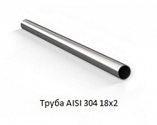 Труба AISI 304 18х2