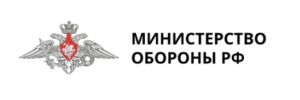 Министерство обороны РФ
