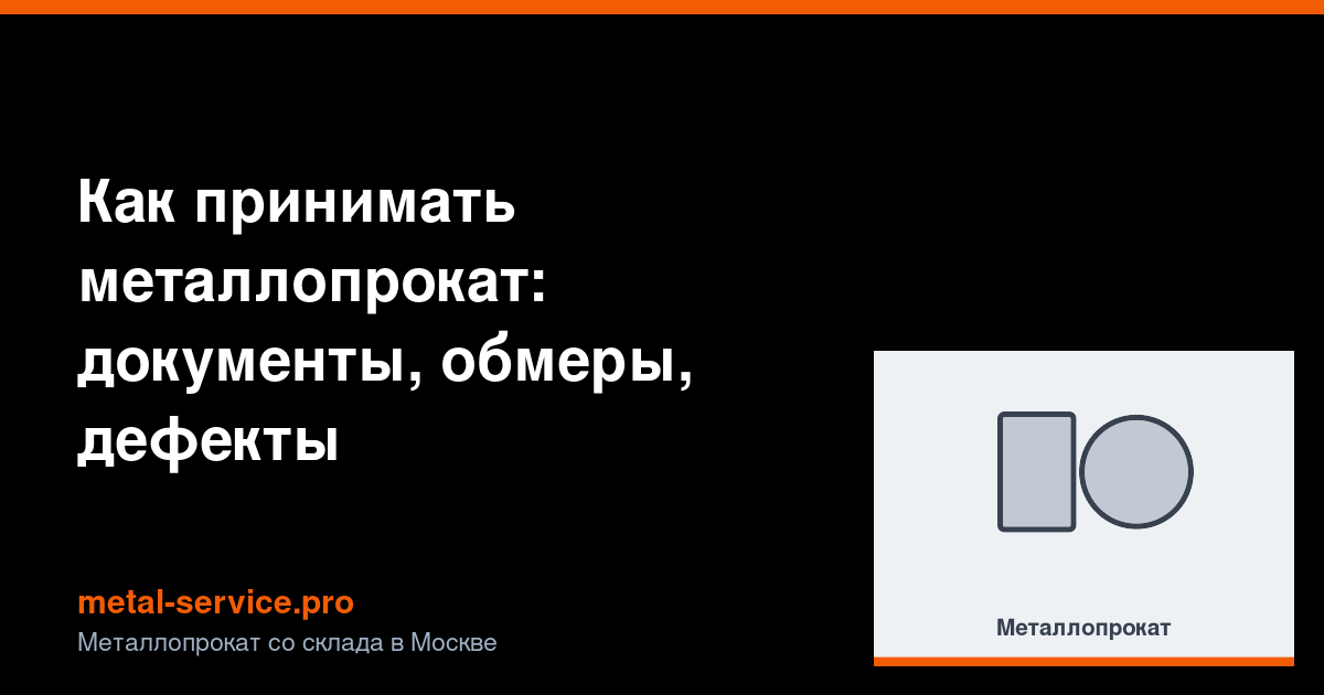 Как принимать металлопрокат: документы, обмеры, дефекты