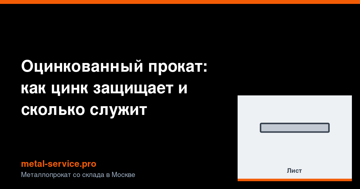 Оцинкованный прокат: как цинк защищает и сколько служит