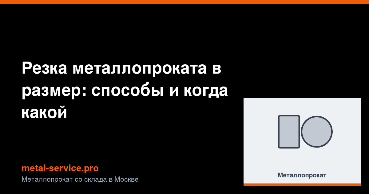 Резка металлопроката в размер: способы и когда какой